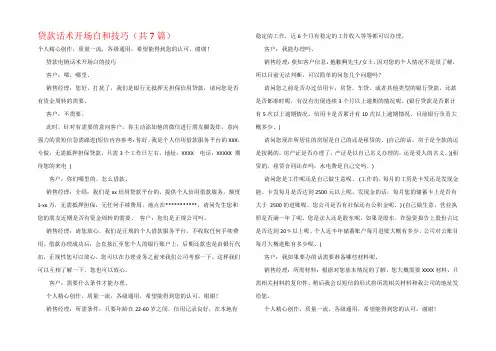 贷款话术开场白和技巧(共7篇)