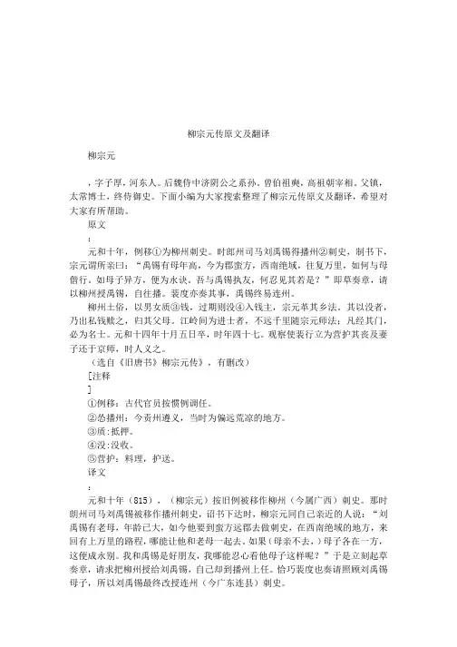 (完整版)柳宗元传原文及翻译