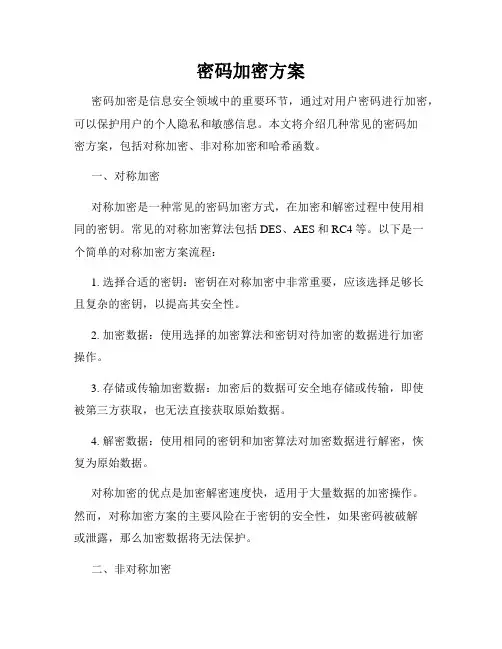 密码加密方案