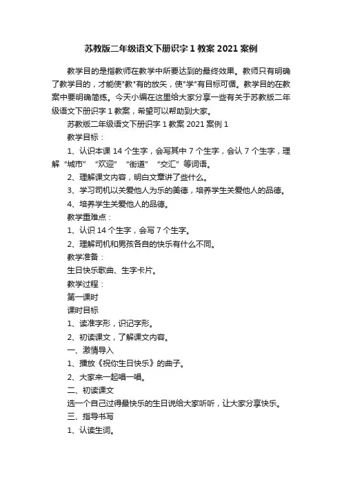 苏教版二年级语文下册识字1教案2021案例