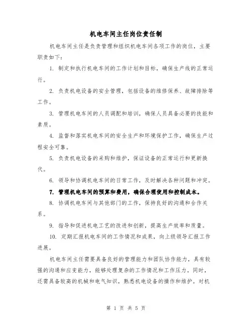 机电车间主任岗位责任制（三篇）