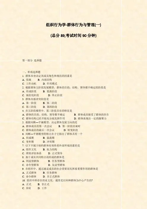 组织行为学-群体行为与管理(一)_真题-无答案