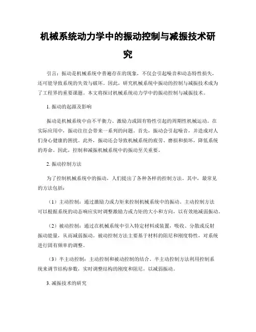 机械系统动力学中的振动控制与减振技术研究