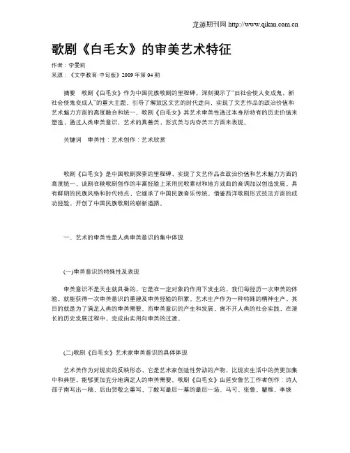 歌剧《白毛女》的审美艺术特征