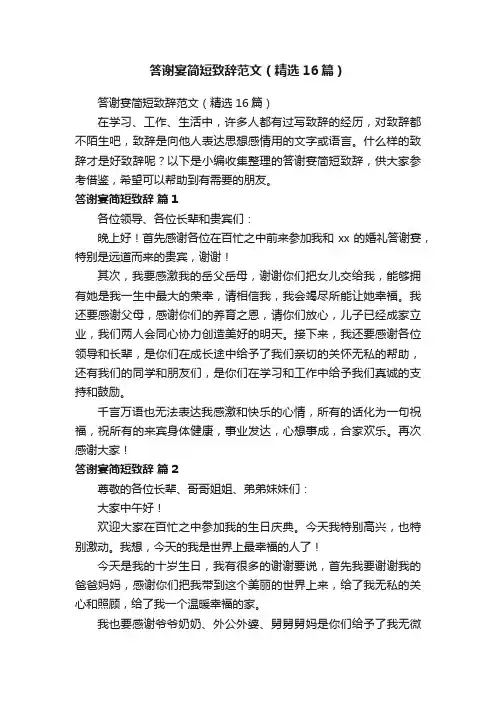 答谢宴简短致辞范文（精选16篇）
