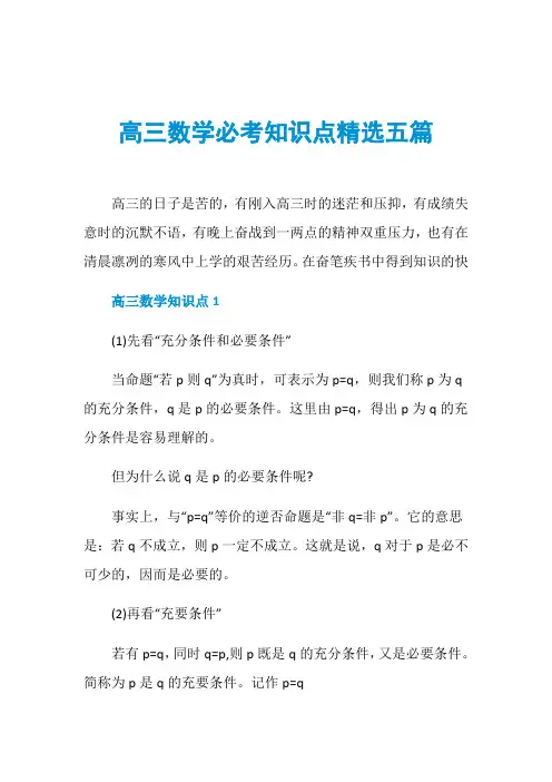 高三数学必考知识点精选五篇