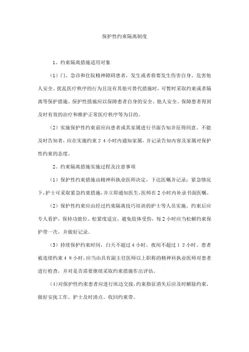 保护性约束隔离制度