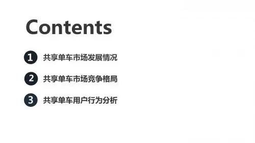 2017年共享单车行业报告