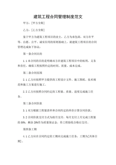 2024年-建筑工程合同管理制度范文(共)