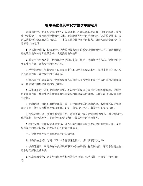 智慧课堂在初中化学教学中的运用