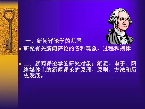 新闻评论课件—修改版PPT课件