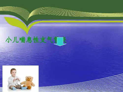 小儿喘息性支气管肺炎ppt课件