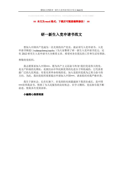 【精品文档】研一新生入党申请书范文-范文word版 (1页)