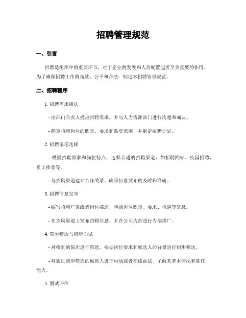 招聘管理规范