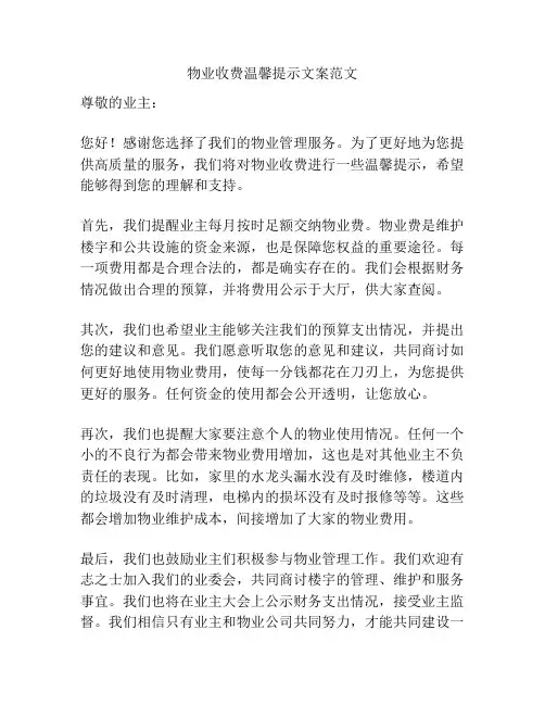物业收费温馨提示文案范文
