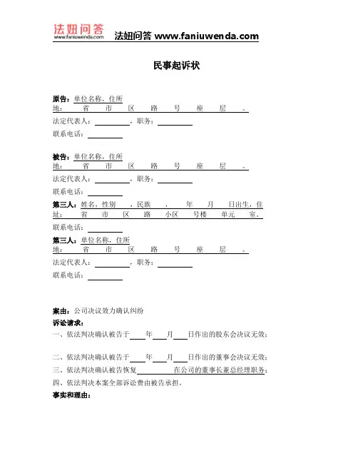 [法律文书]民事起诉状1(公司决议效力确认纠纷)