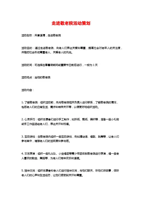 走进敬老院活动策划