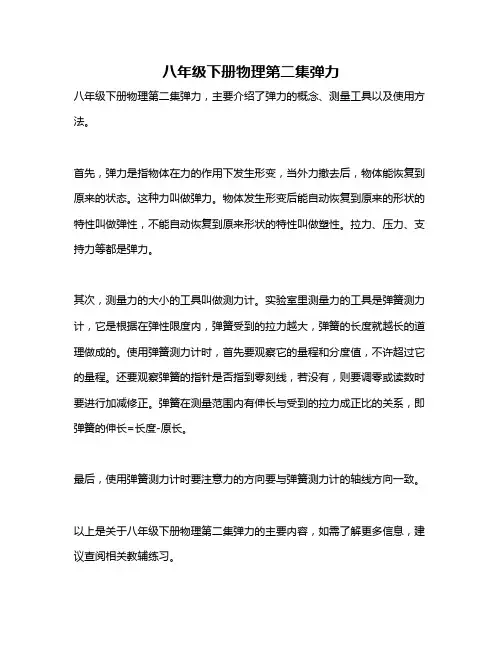 八年级下册物理第二集弹力