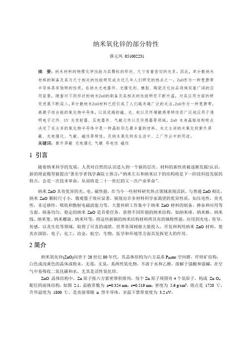 纳米氧化锌的部分特性