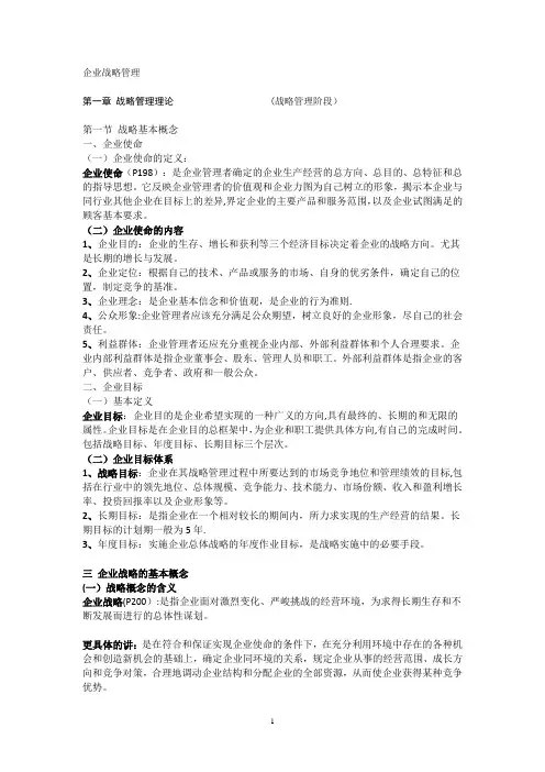 同等学力-企业战略管理-提纲-笔记