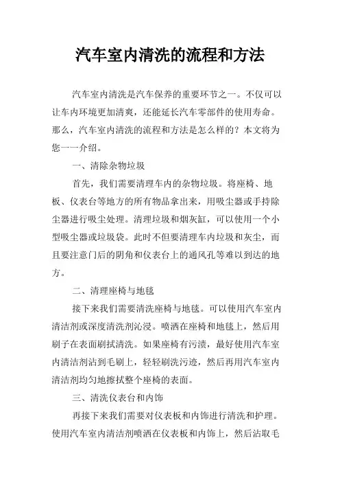 汽车室内清洗的流程和方法