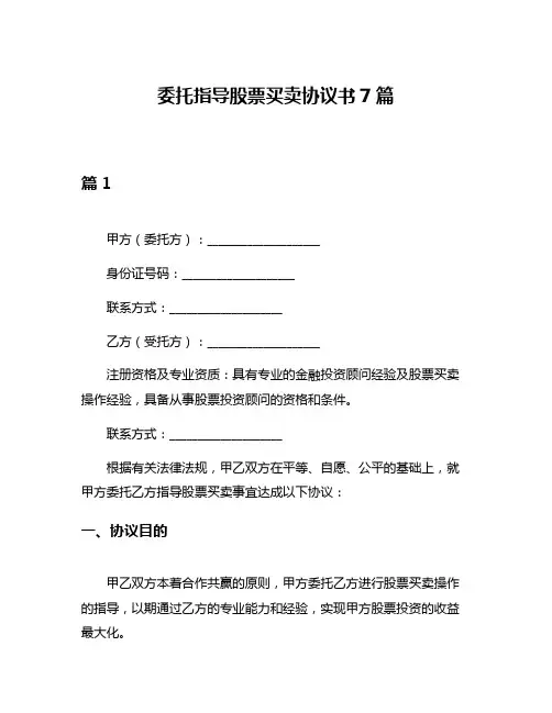 委托指导股票买卖协议书7篇