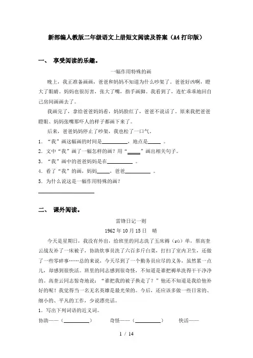 新部编人教版二年级语文上册短文阅读及答案(A4打印版)