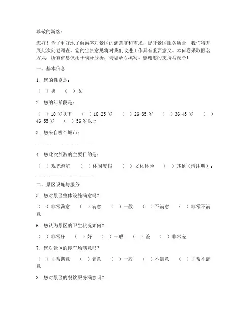 景区客户调查问卷模板范文