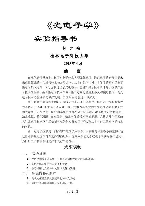 光电子学实验指导书-6页文档资料