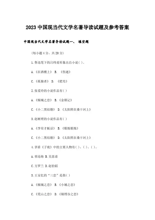 2023大学_中国现当代文学名著导读试题及参考答案