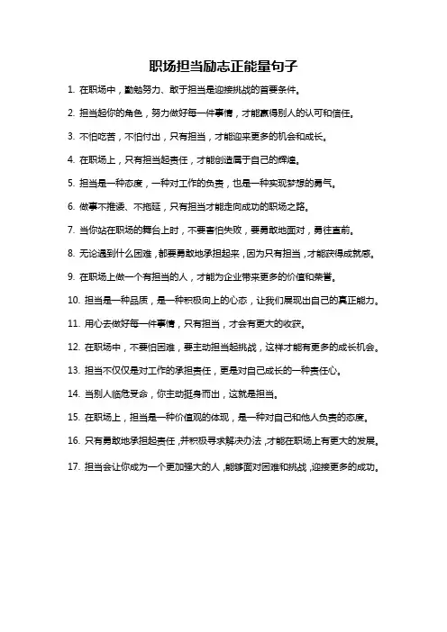 职场担当励志正能量句子