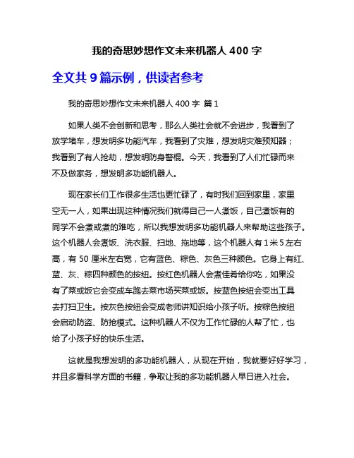 我的奇思妙想作文未来机器人400字