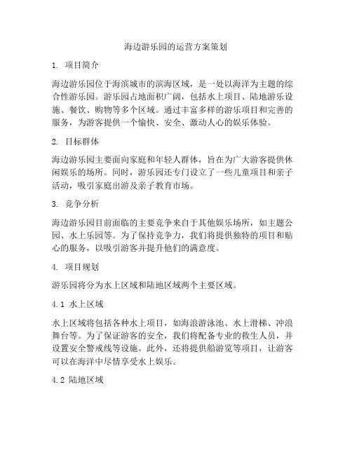 海边游乐园的运营方案策划