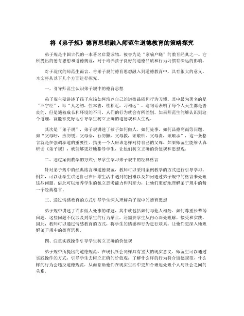 将《弟子规》德育思想融入师范生道德教育的策略探究