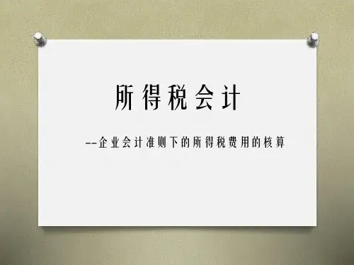 准则下递延所得税会计讲解(自编)-PPT精品文档