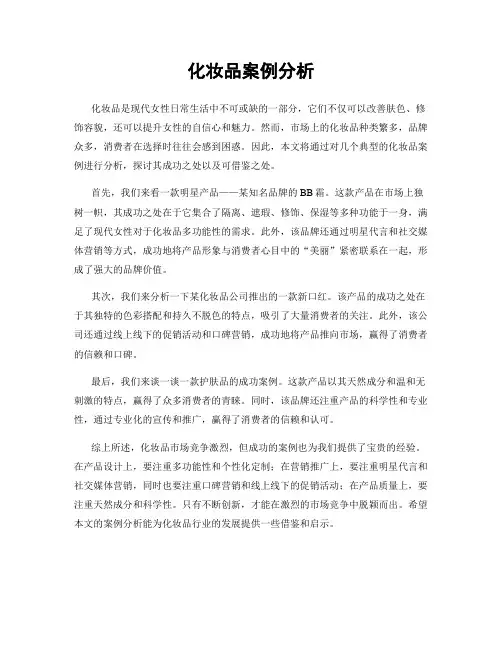 化妆品案例分析
