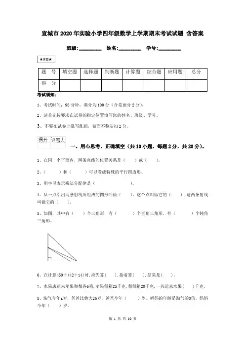 宣城市2020年实验小学四年级数学上学期期末考试试题 含答案