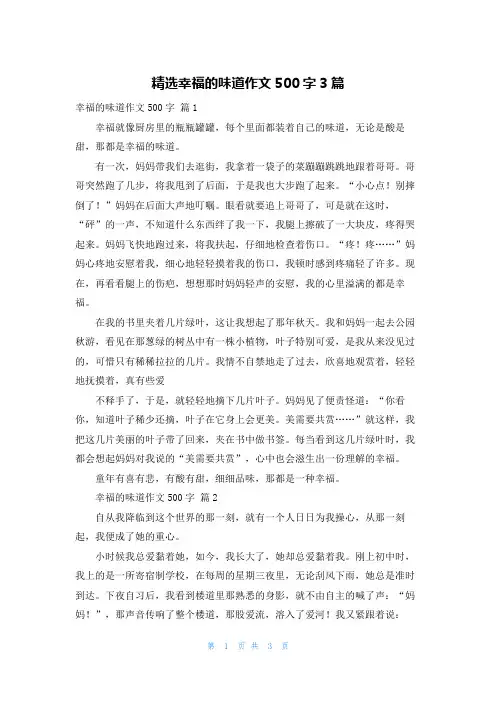 精选幸福的味道作文500字3篇