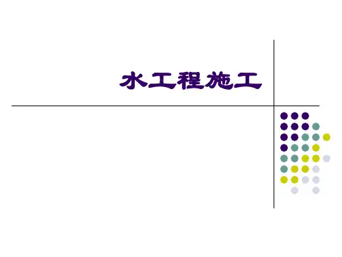 第五次课 轻型井点降低地下水位的布置与计算、钢筋、模板工程