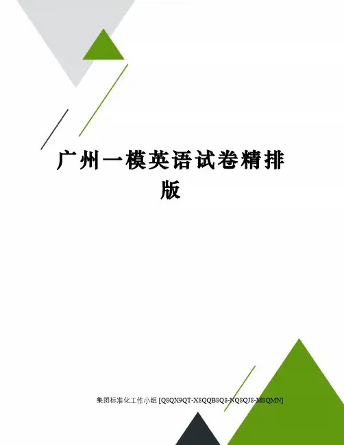 广州一模英语试卷精排版