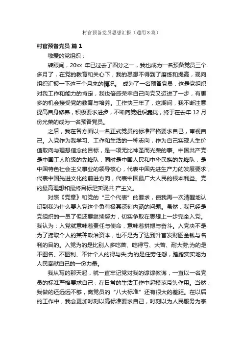 村官预备党员思想汇报（通用8篇）