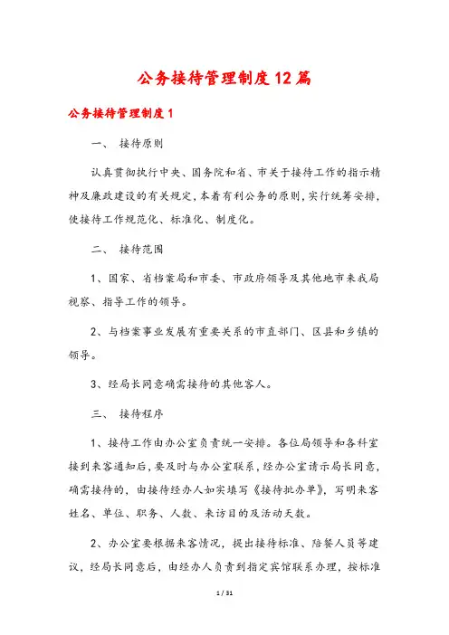 公务接待管理制度12篇