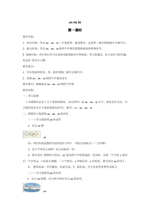 (鄂教版)一年级语文上册教案1aoouiu1
