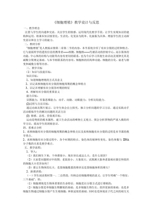 《细胞增殖》教学设计与反思