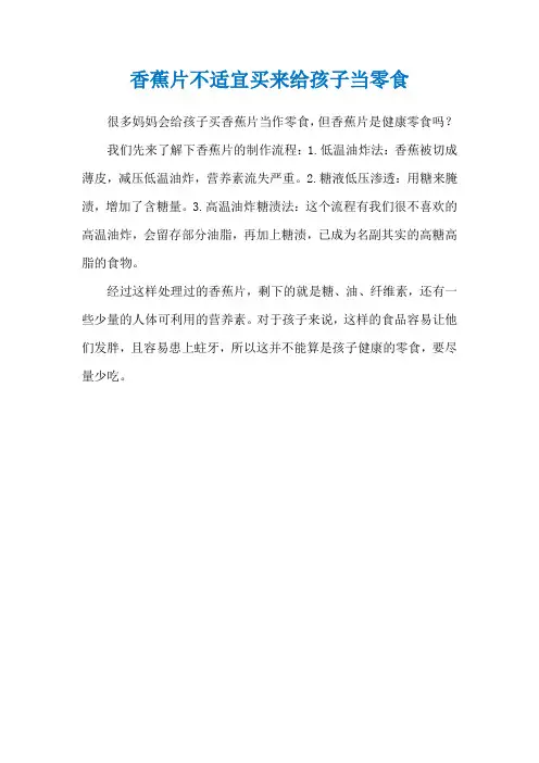 香蕉片不适宜买来给孩子当零食