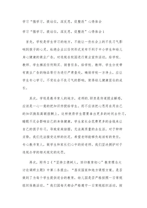 学习“强学习,提站位,深反思,促整改”心得体会