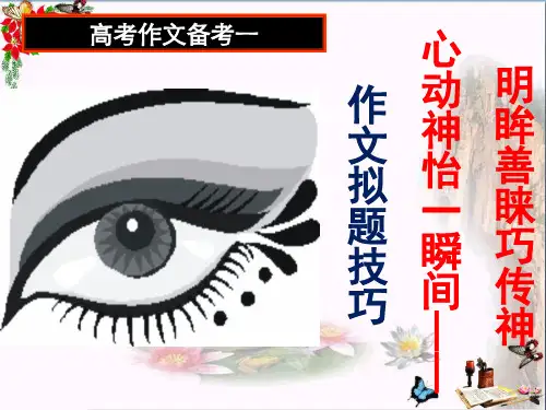 高考语文：作文拟题技巧 课件(共60张PPT)