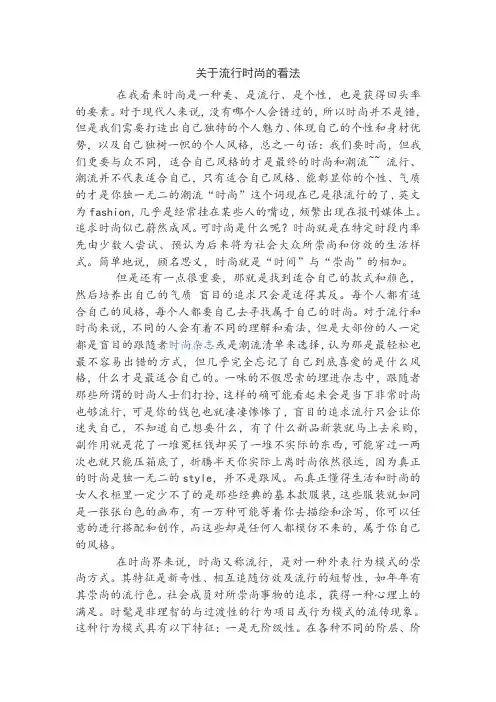 关于流行时尚的看法