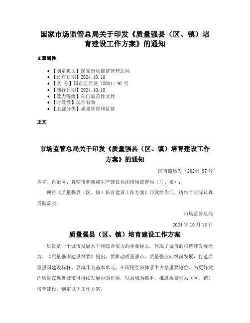 国家市场监管总局关于印发《质量强县（区、镇）培育建设工作方案》的通知
