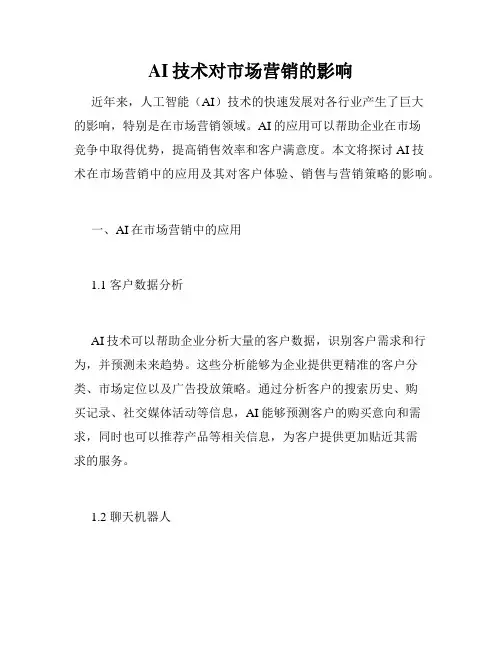 AI技术对市场营销的影响